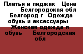 Платья и пиджак › Цена ­ 300 - Белгородская обл., Белгород г. Одежда, обувь и аксессуары » Женская одежда и обувь   . Белгородская обл.